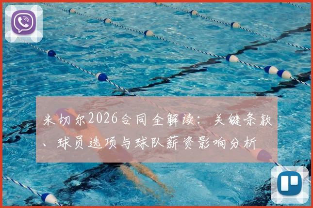 米切尔2026合同全解读：关键条款、球员选项与球队薪资影响分析