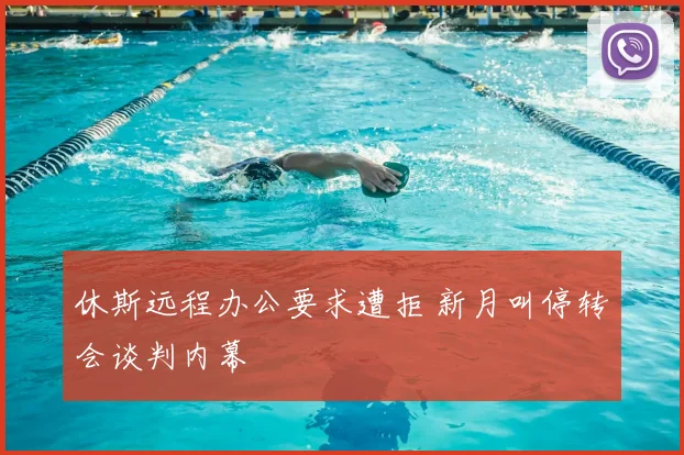 休斯远程办公要求遭拒 新月叫停转会谈判内幕