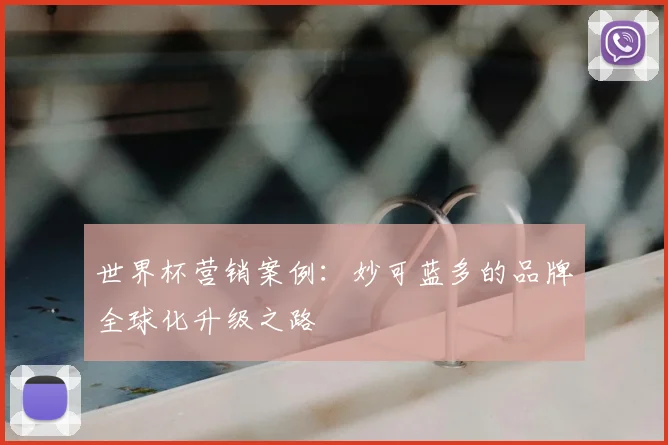 世界杯营销案例：妙可蓝多的品牌全球化升级之路