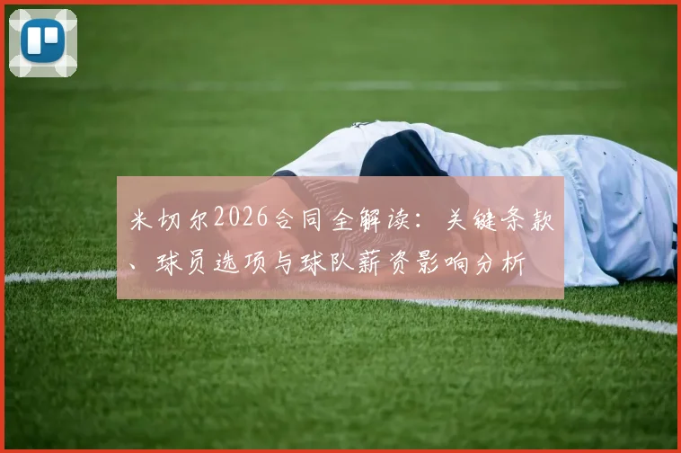 米切尔2026合同全解读：关键条款、球员选项与球队薪资影响分析