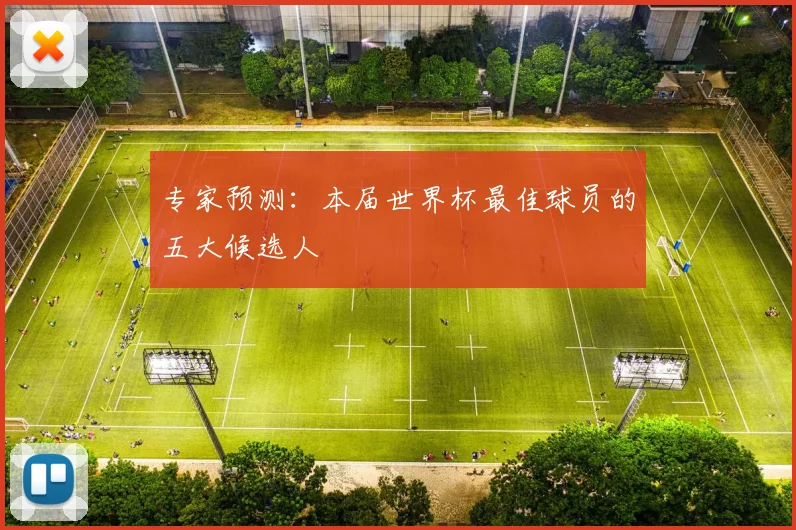 专家预测：本届世界杯最佳球员的五大候选人